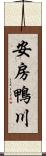 安房鴨川 Scroll