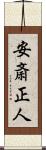 安斎正人 Scroll