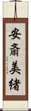 安斎美緒 Scroll