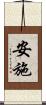 安施 Scroll