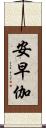 安早伽 Scroll