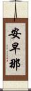 安早那 Scroll