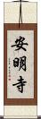 安明寺 Scroll