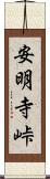 安明寺峠 Scroll