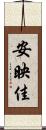 安映佳 Scroll