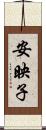 安映子 Scroll