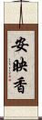 安映香 Scroll