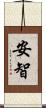 安智 Scroll