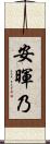 安暉乃 Scroll