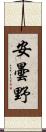 安曇野 Scroll