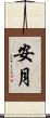 安月 Scroll