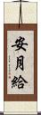 安月給 Scroll