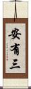 安有三 Scroll
