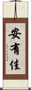 安有佳 Scroll