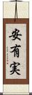 安有実 Scroll