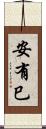 安有巳 Scroll