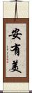 安有美 Scroll