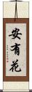 安有花 Scroll