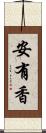 安有香 Scroll