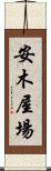 安木屋場 Scroll
