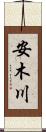安木川 Scroll