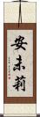 安未莉 Scroll