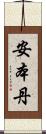 安本丹 Scroll