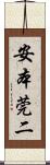 安本莞二 Scroll