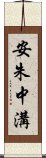 安朱中溝 Scroll