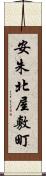 安朱北屋敷町 Scroll