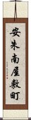 安朱南屋敷町 Scroll