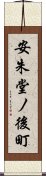 安朱堂ノ後町 Scroll