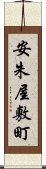 安朱屋敷町 Scroll