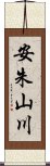 安朱山川 Scroll