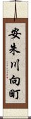 安朱川向町 Scroll