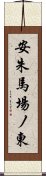 安朱馬場ノ東 Scroll