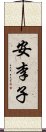 安李子 Scroll
