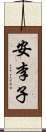 安李子 Scroll