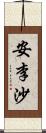 安李沙 Scroll