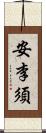 安李須 Scroll