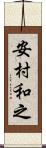 安村和之 Scroll