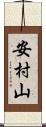 安村山 Scroll