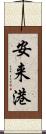 安来港 Scroll