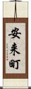 安来町 Scroll
