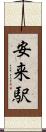 安来駅 Scroll