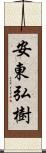 安東弘樹 Scroll