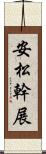 安松幹展 Scroll