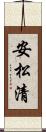 安松清 Scroll