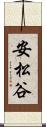 安松谷 Scroll