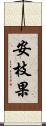 安枝果 Scroll